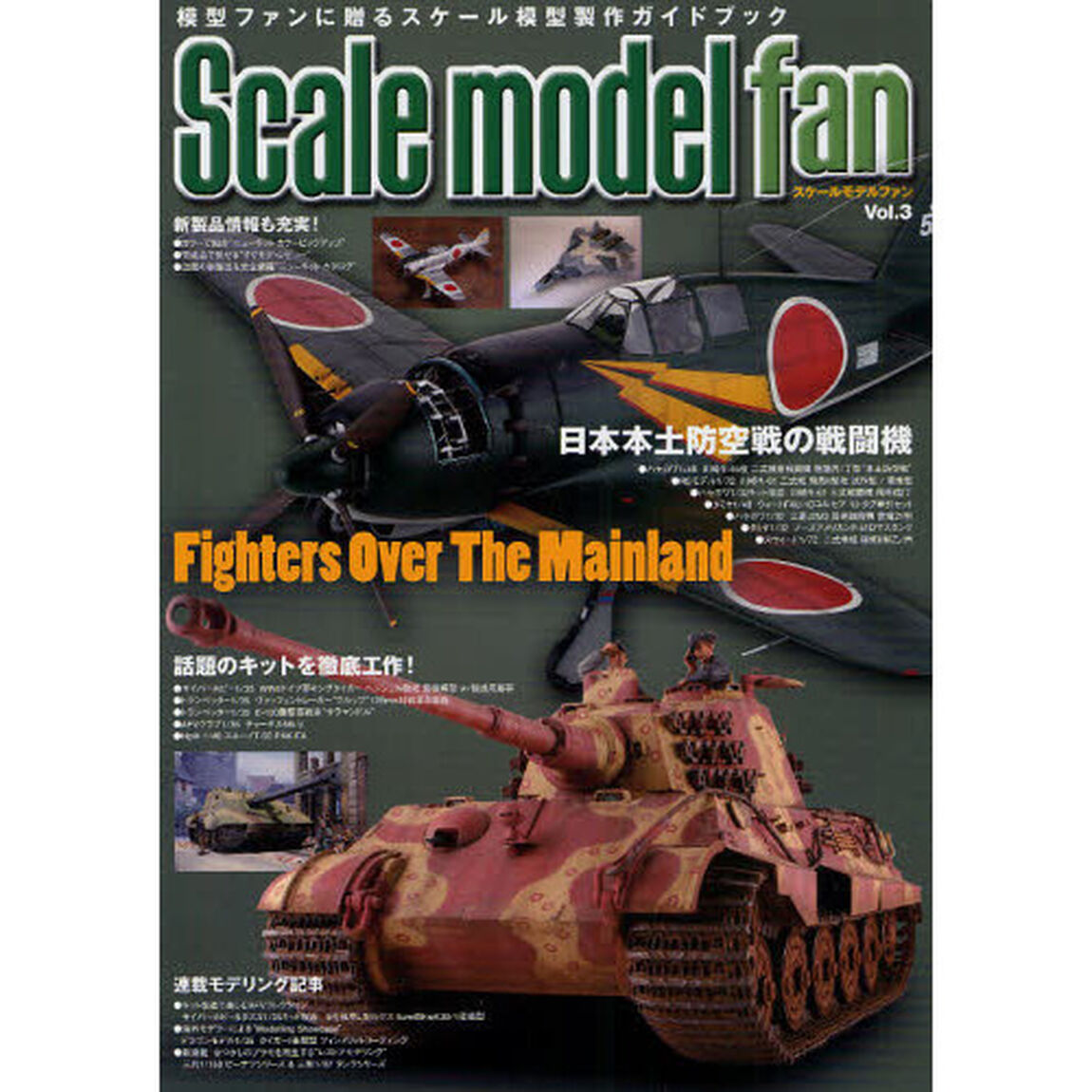 スケールモデル ファン Vol.3「特集日本本土防空戦の戦闘機」