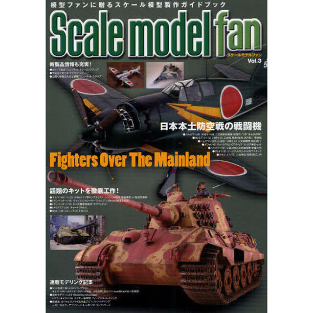 スケールモデル ファン Vol.3「特集日本本土防空戦の戦闘機」