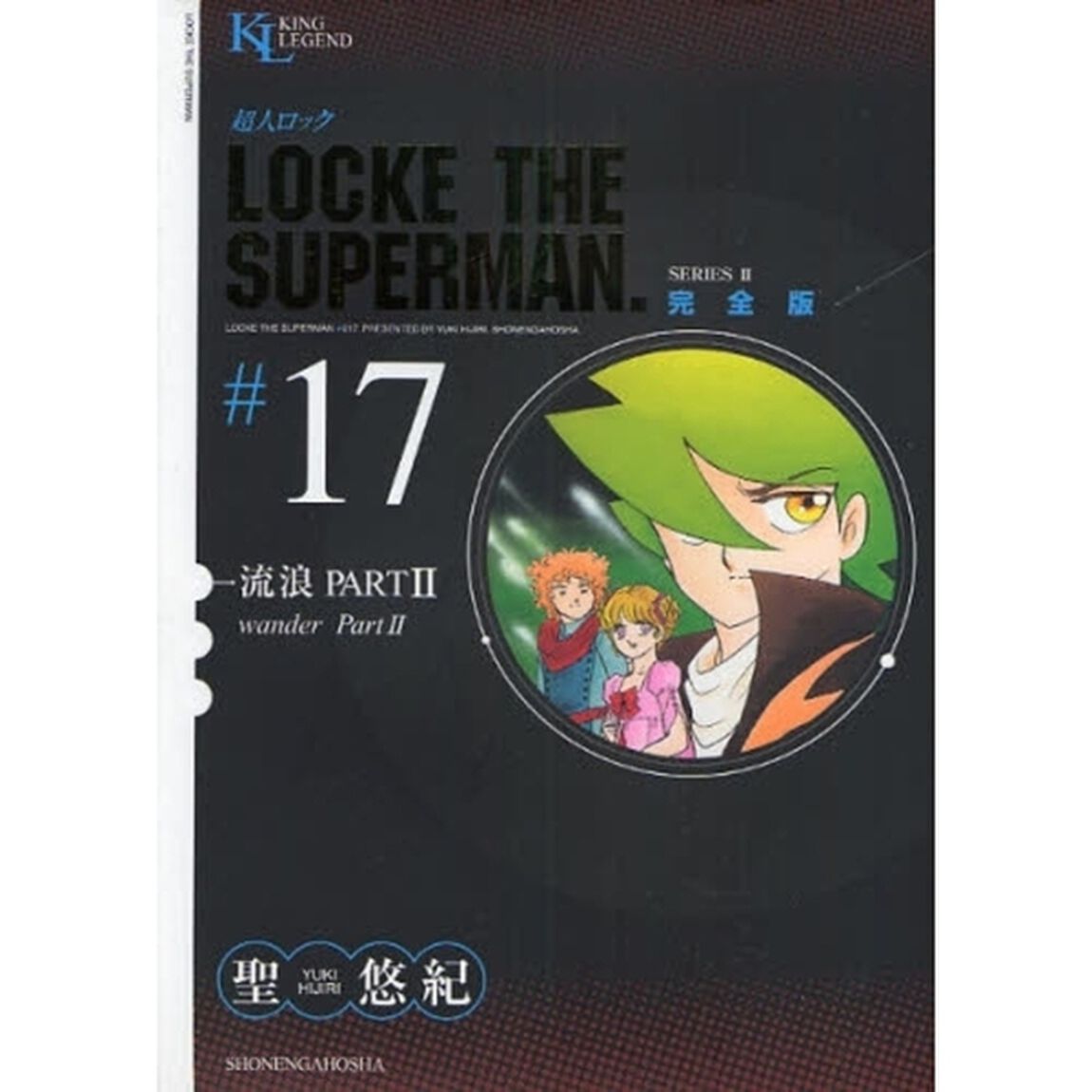 超人ロック　完全版　＃１７　ＳＥＲＩＥＳ　２「流浪　ＰＡＲＴ２」