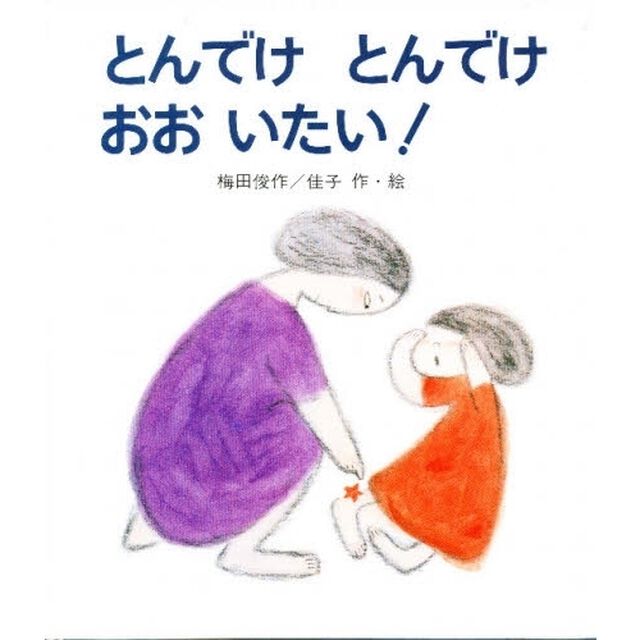 とんでけ　とんでけ　おお　いたい！