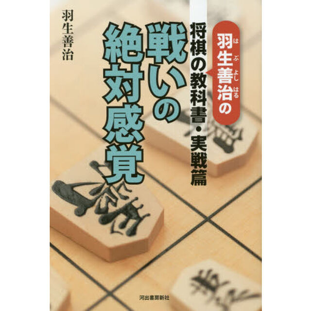 戦いの絶対感覚　羽生善治の将棋の教科書・実戦篇