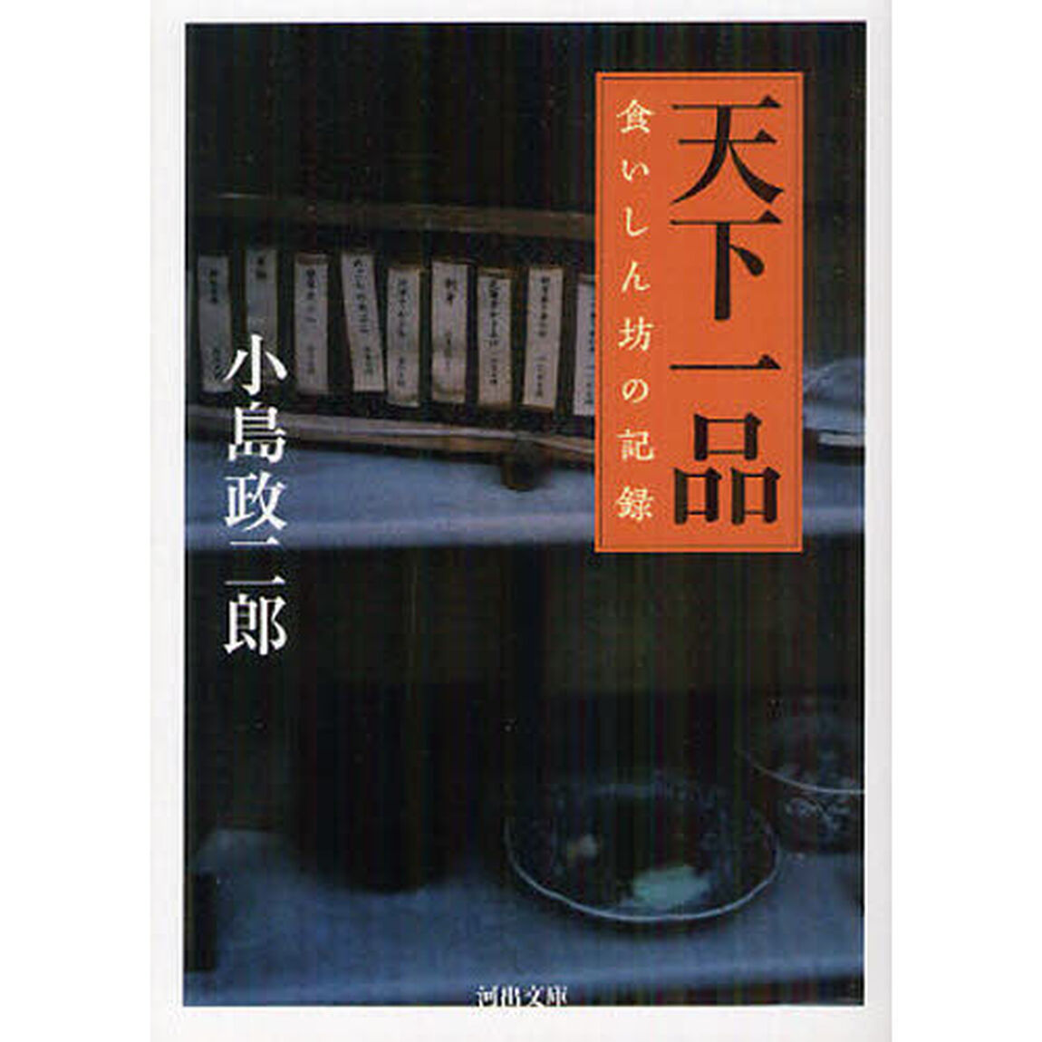 天下一品　食いしん坊の記録
