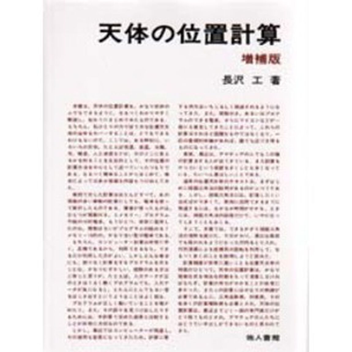 天体の位置計算「増補版」
