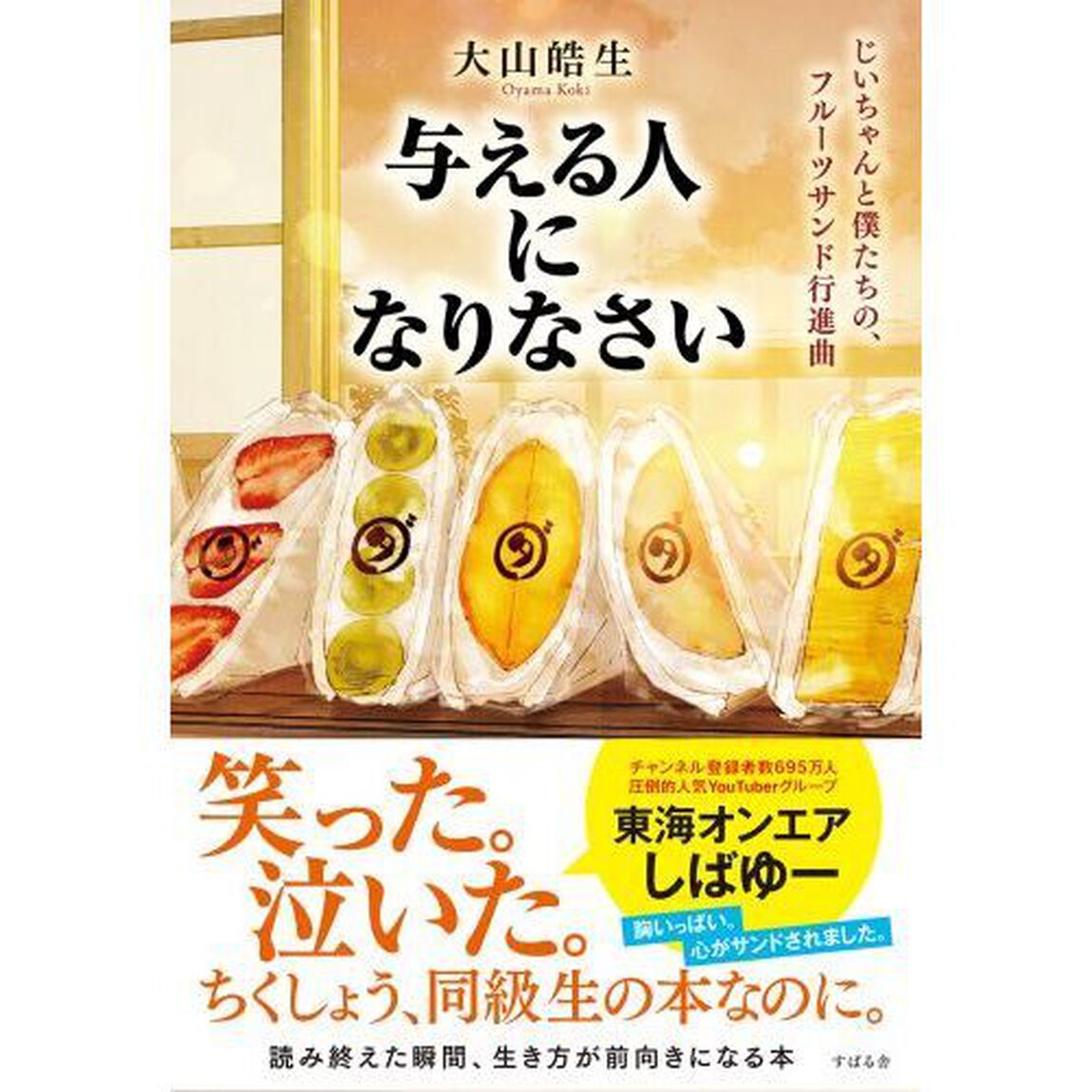 与える人になりなさい　じいちゃんと僕たちの、フルーツサンド行進曲