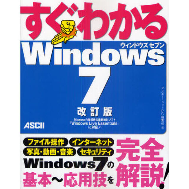 すぐわかるＷｉｎｄｏｗｓ７「改訂版」