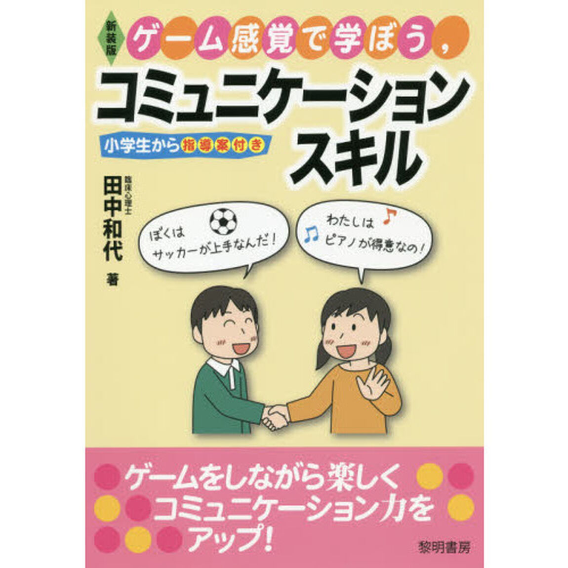 ゲーム感覚で学ぼう，コミュニケーションスキル　小学生から指導案付き　新装版