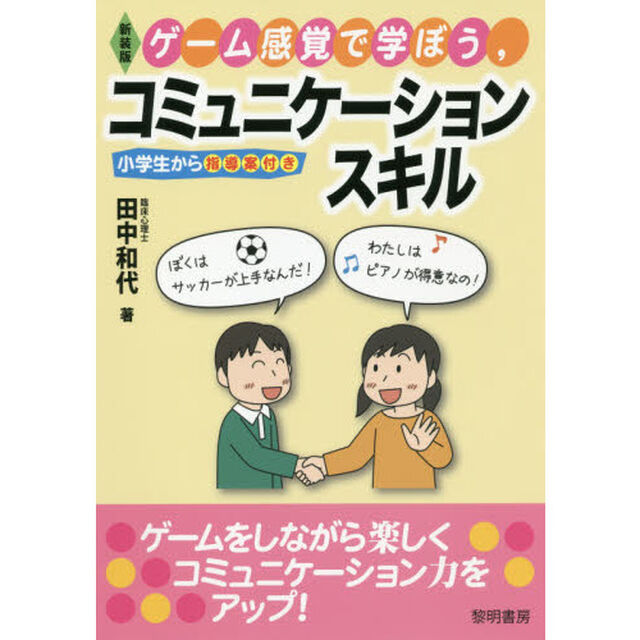 ゲーム感覚で学ぼう，コミュニケーションスキル　小学生から指導案付き　新装版