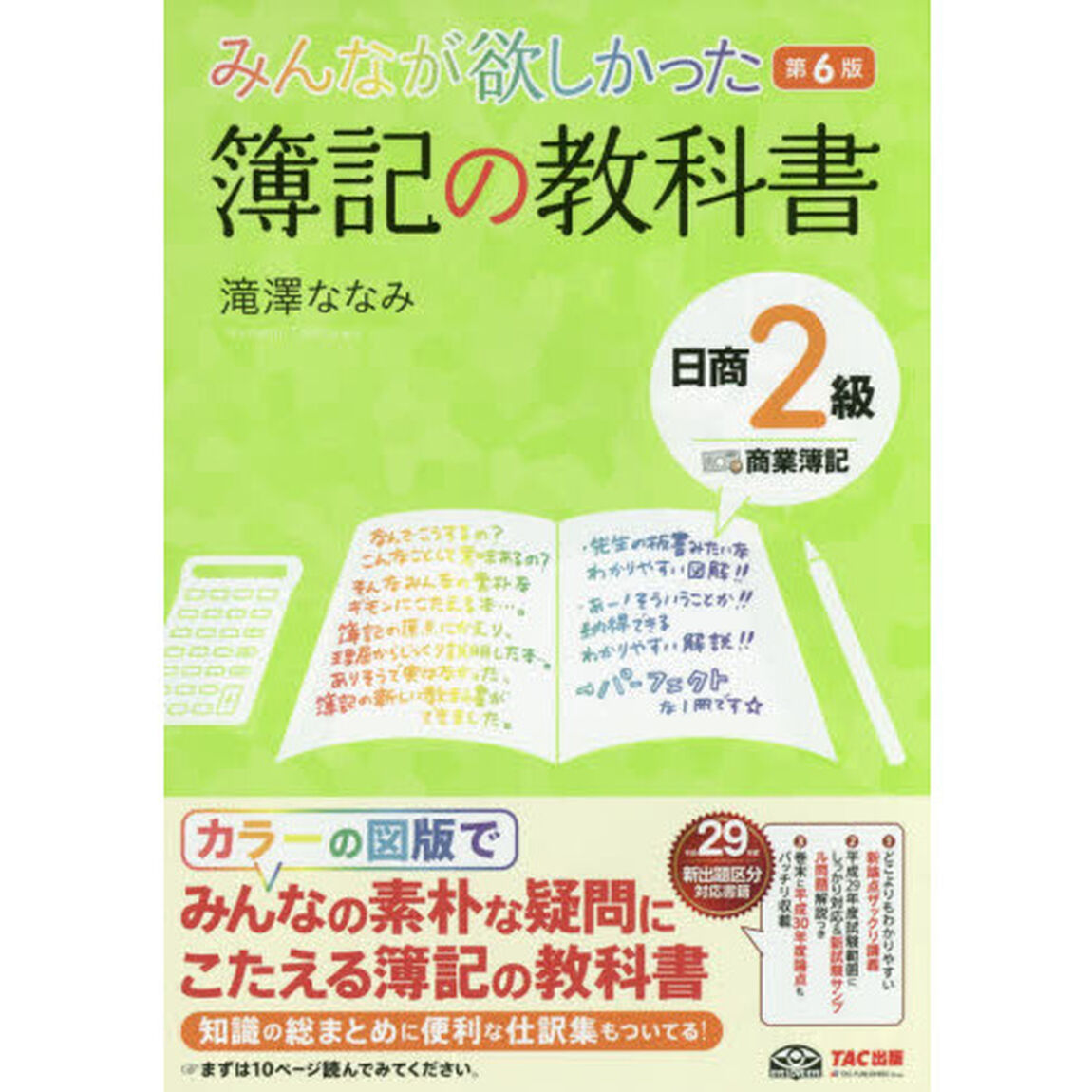 みんなが欲しかった 簿記の教科書 日商2級 商業簿記 第6版 (みんなが欲しかったシリーズ)「第６版」