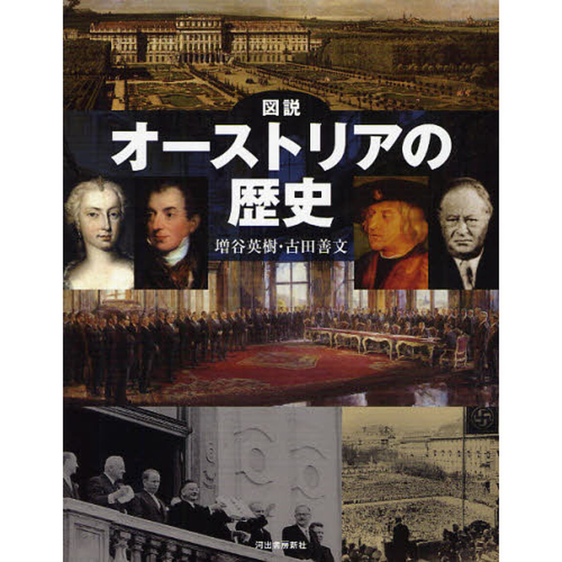 図説オーストリアの歴史