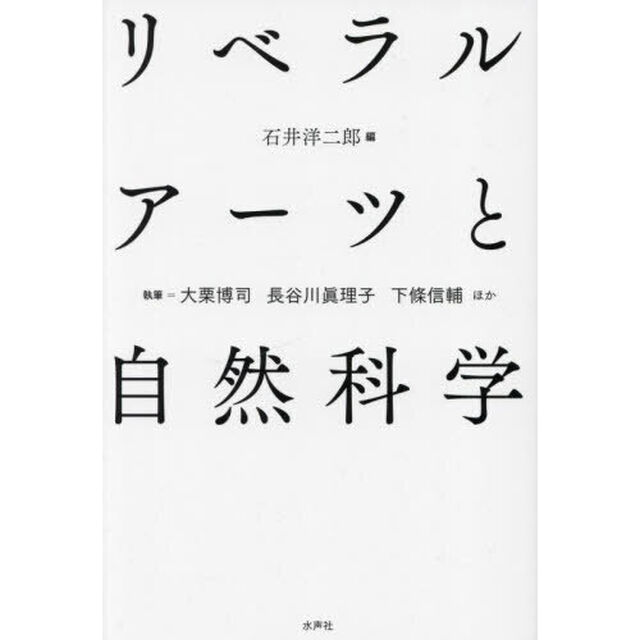 リベラルアーツと自然科学