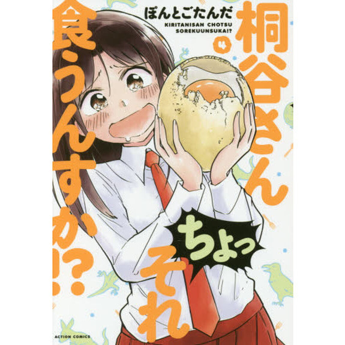 桐谷さんちょっそれ食うんすか！？　４