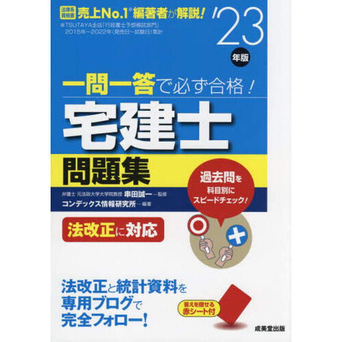 一問一答で必ず合格！宅建士問題集　&rsquo;２３年版