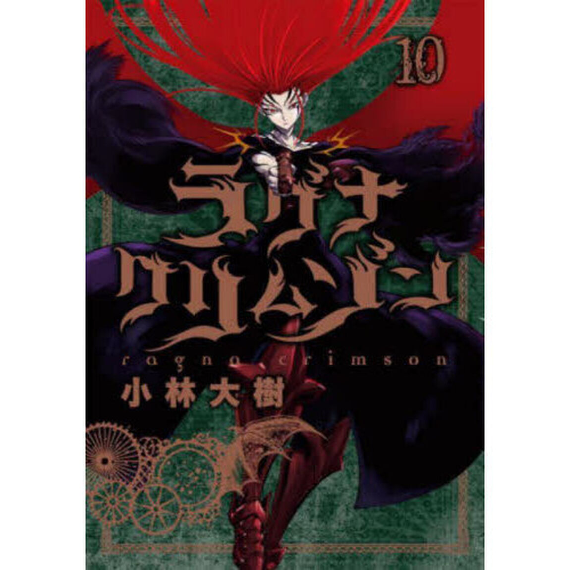 ラグナクリムゾン 10