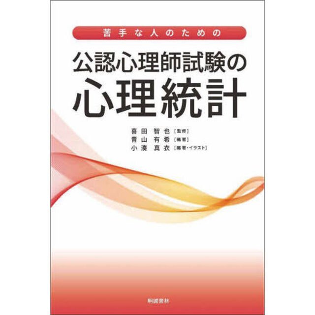苦手な人のための公認心理師試験の心理統計