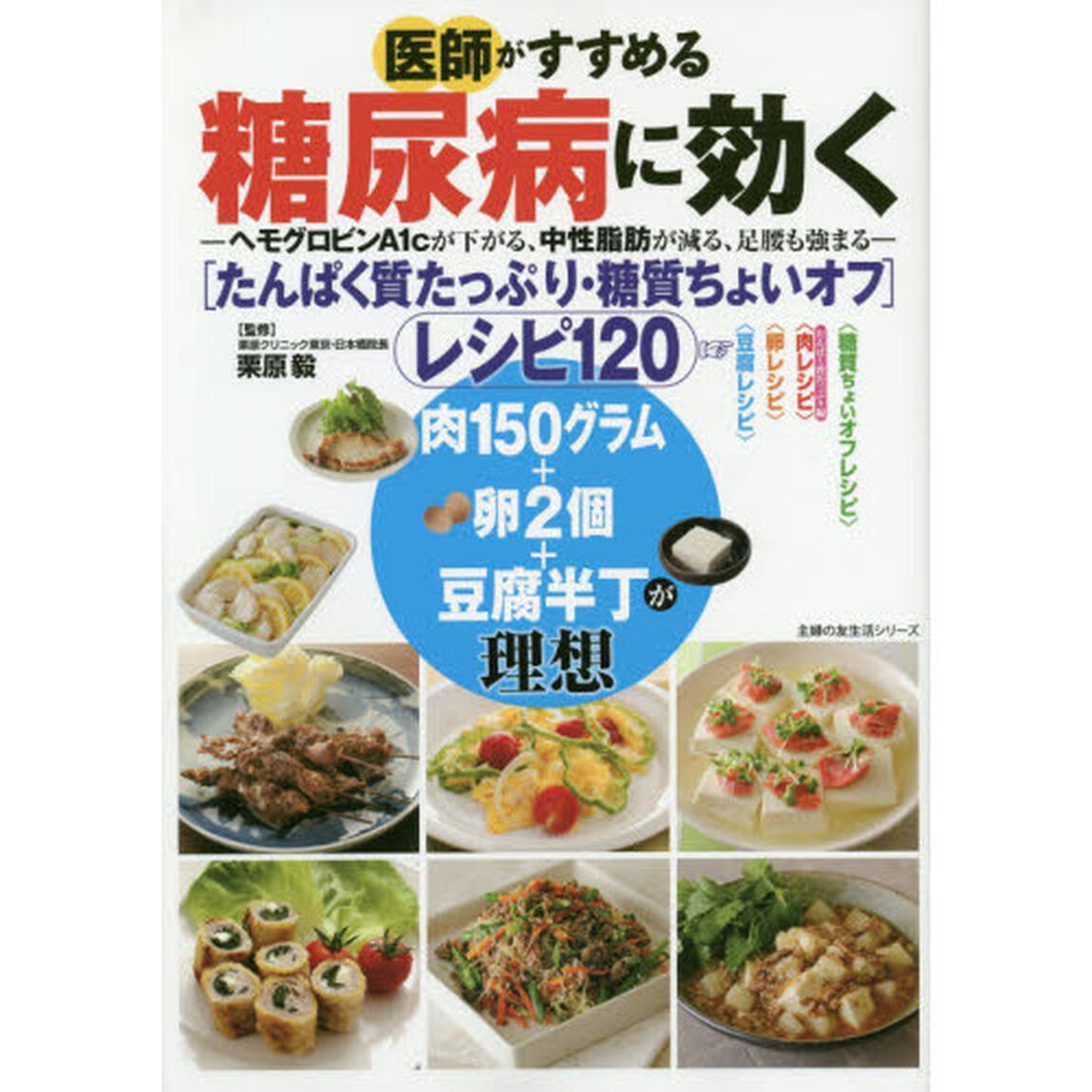 医師がすすめる糖尿病に効く〈たんぱく質たっぷり・糖質ちょいオフ〉レシピ１２０