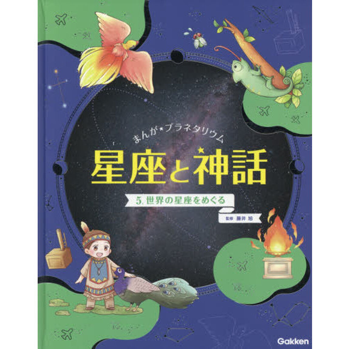 まんが★プラネタリウム星座と神話　５「世界の星座をめぐる」
