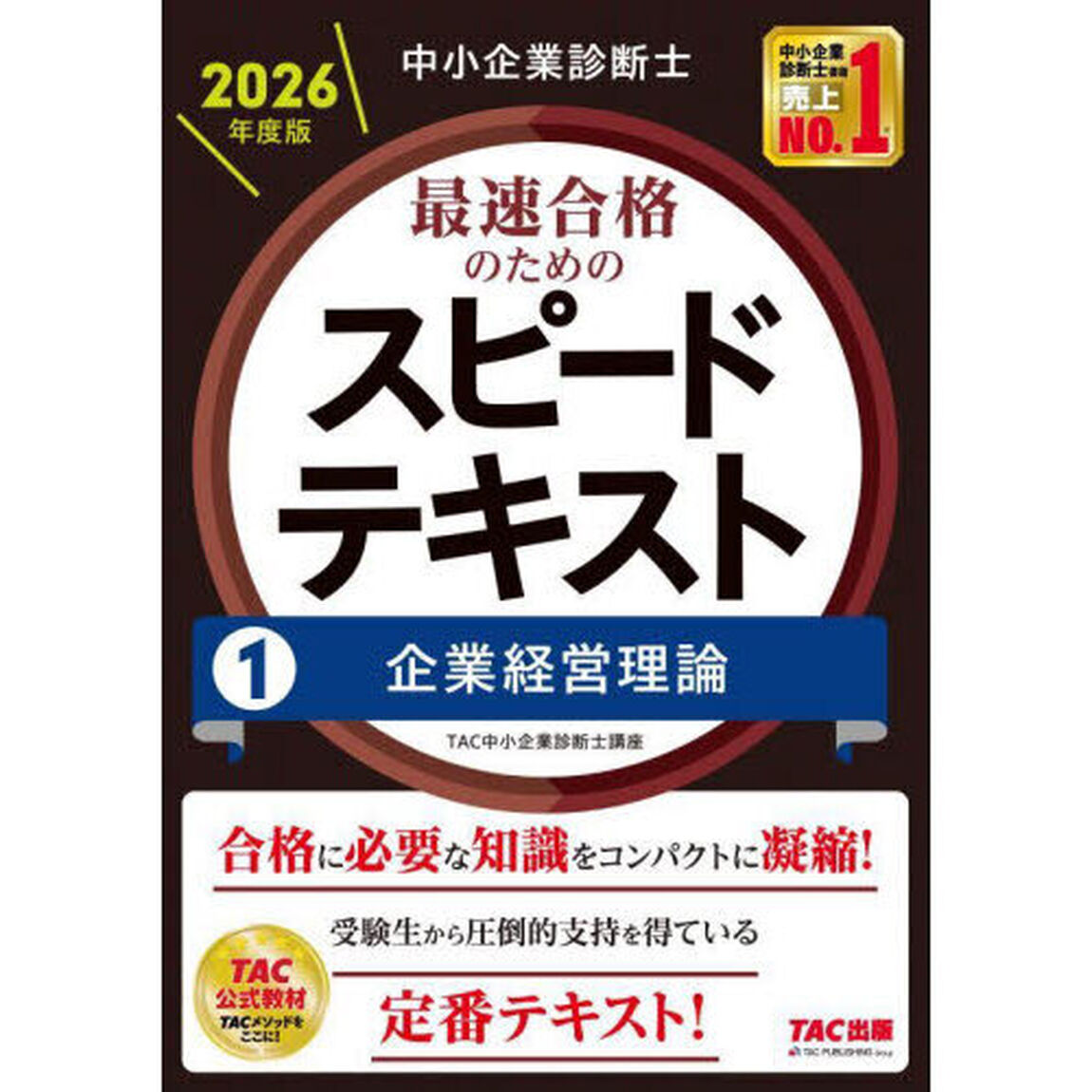 中小企業診断士最速合格のためのスピードテキスト　２０２６年度版１「企業経営理論」