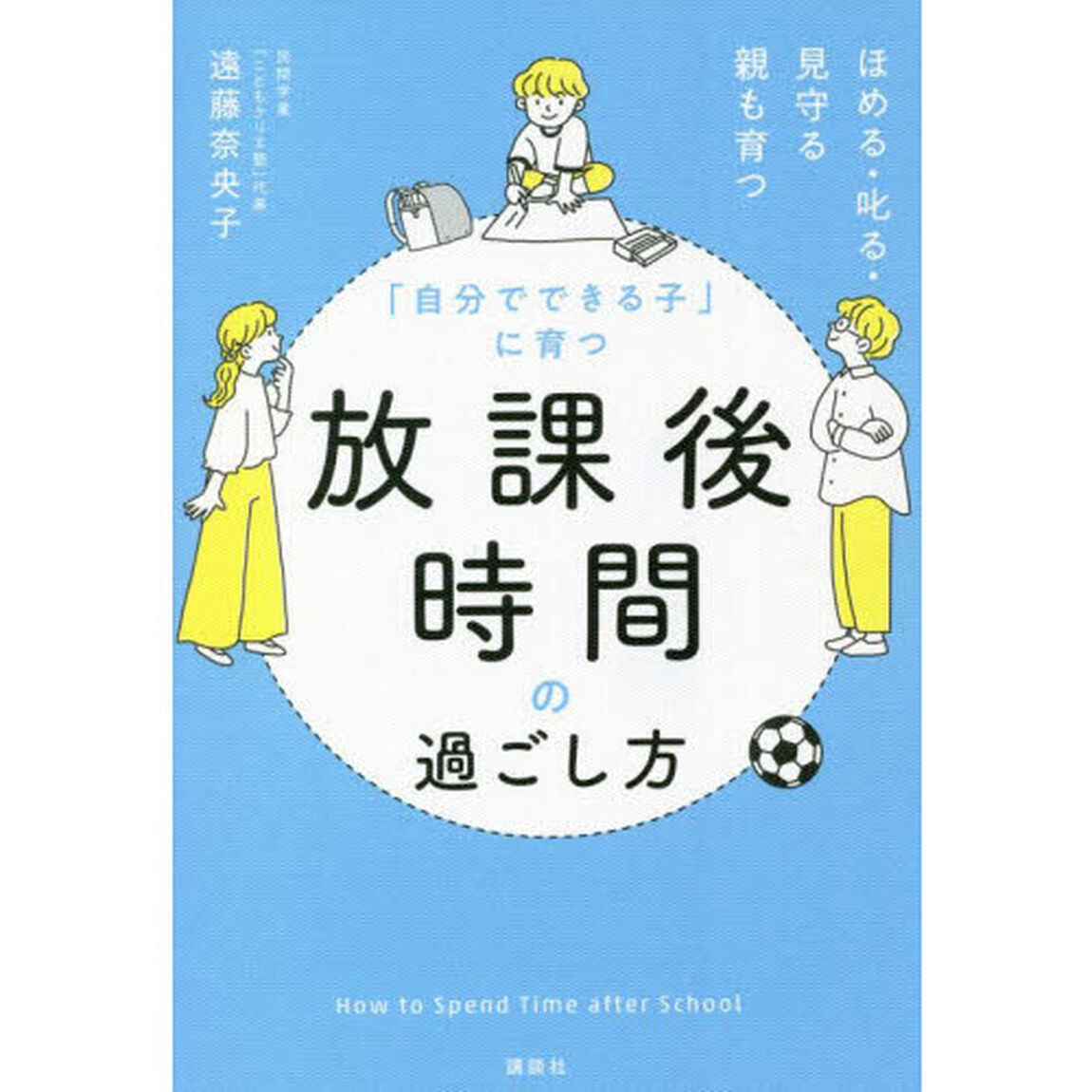 「自分でできる子」に育つ放課後時間の過ごし方　ほめる・叱る・見守る親も育つ