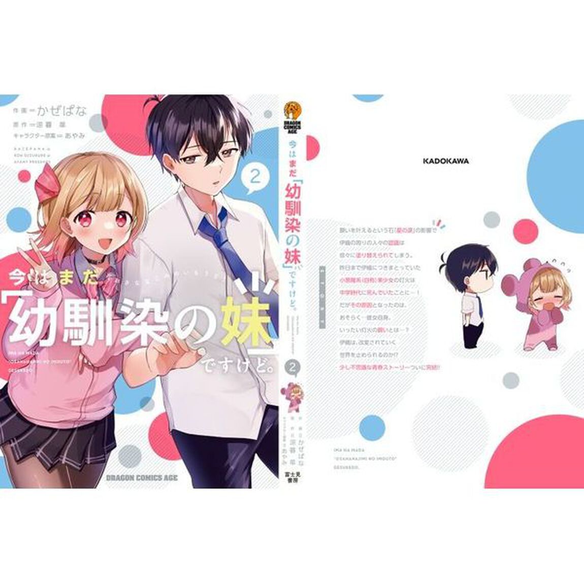 今はまだ「幼馴染の妹」ですけど。　２
