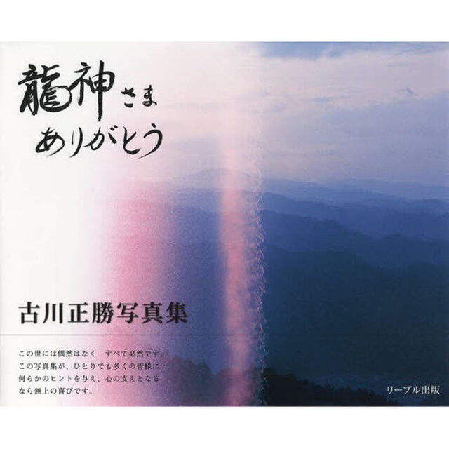 龍神さまありがとう