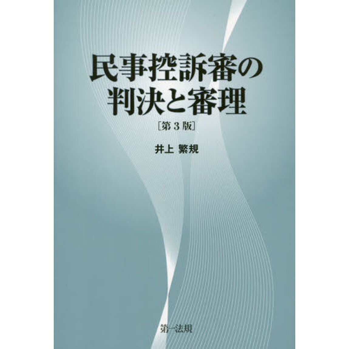 民事控訴審の判決と審理「第３版」
