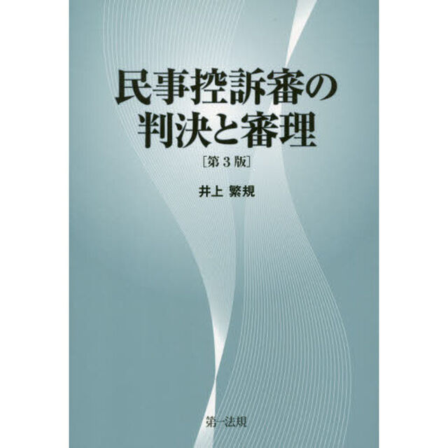 民事控訴審の判決と審理「第３版」