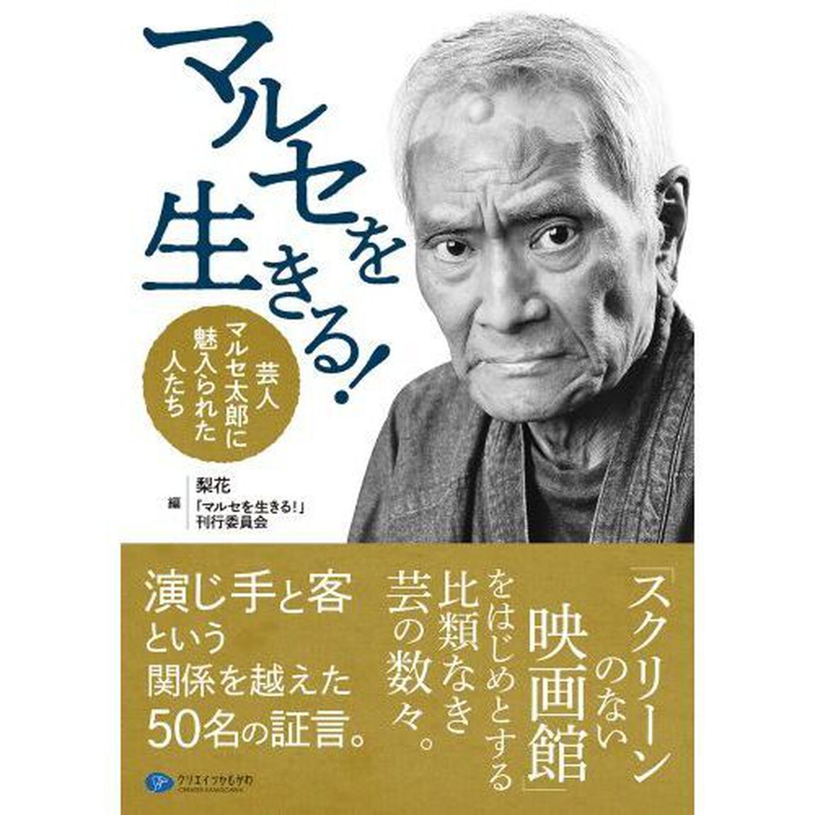 マルセを生きる！　芸人マルセ太郎に魅入られた人たち