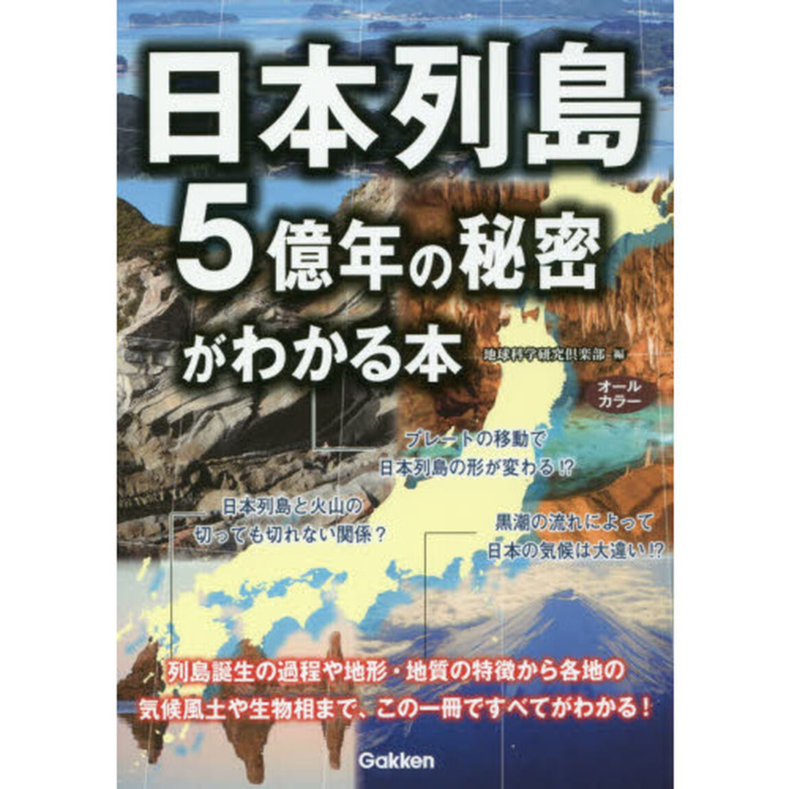 日本列島５億年の秘密がわかる本