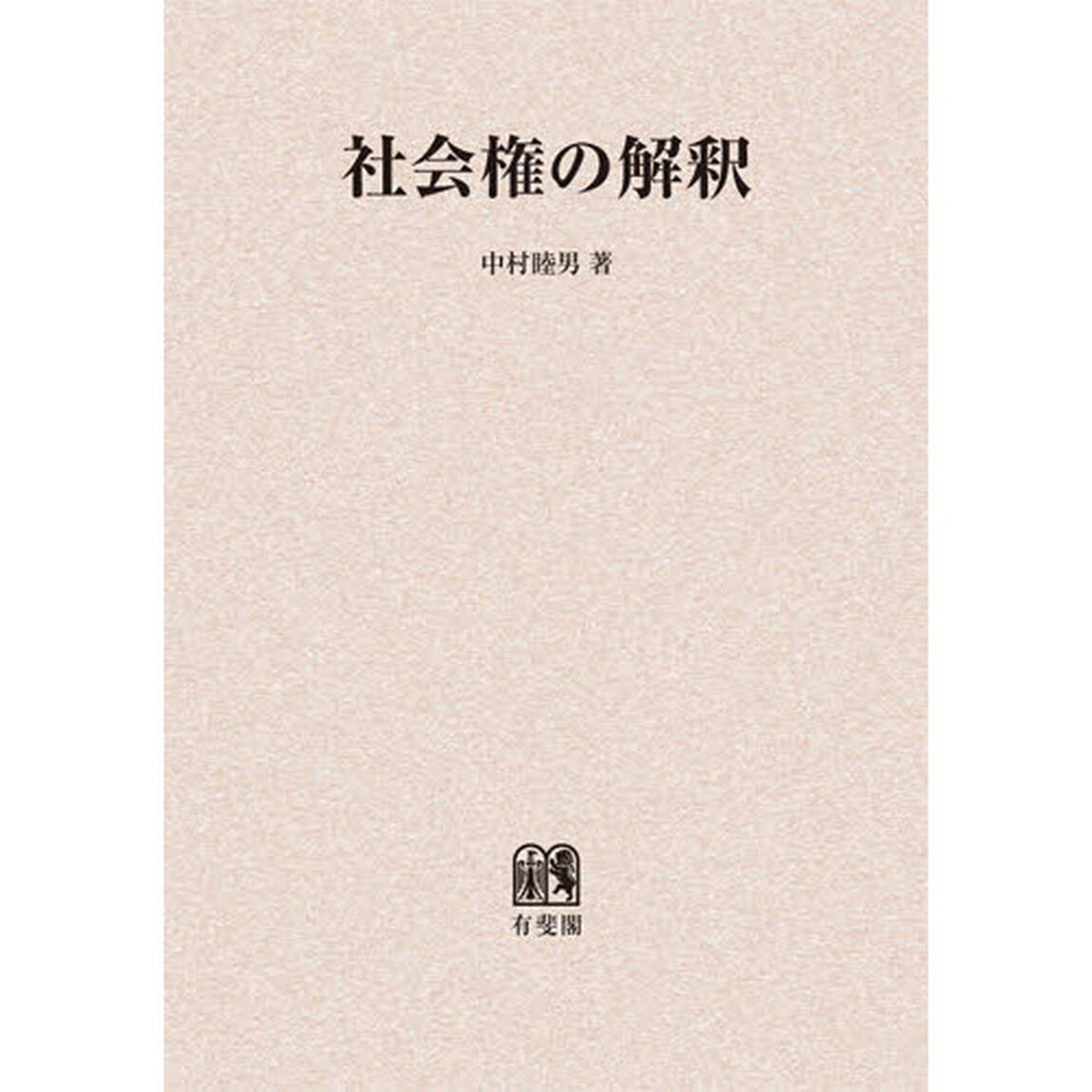 社会権の解釈　オンデマンド版