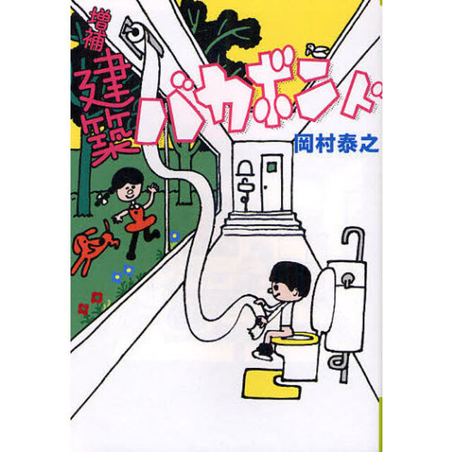 建築バカボンド「増補」