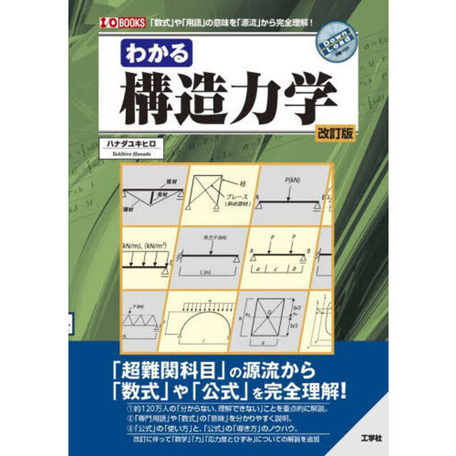 わかる構造力学　「数式」や「用語」の意味を「源流」から完全理解！「改訂版」