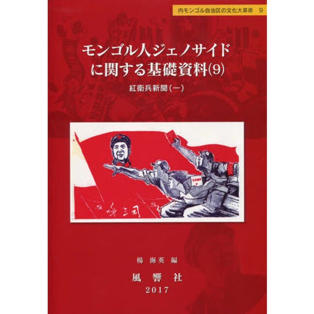 モンゴル人ジェノサイドに関する基礎資料　９「紅衛兵新聞　１」