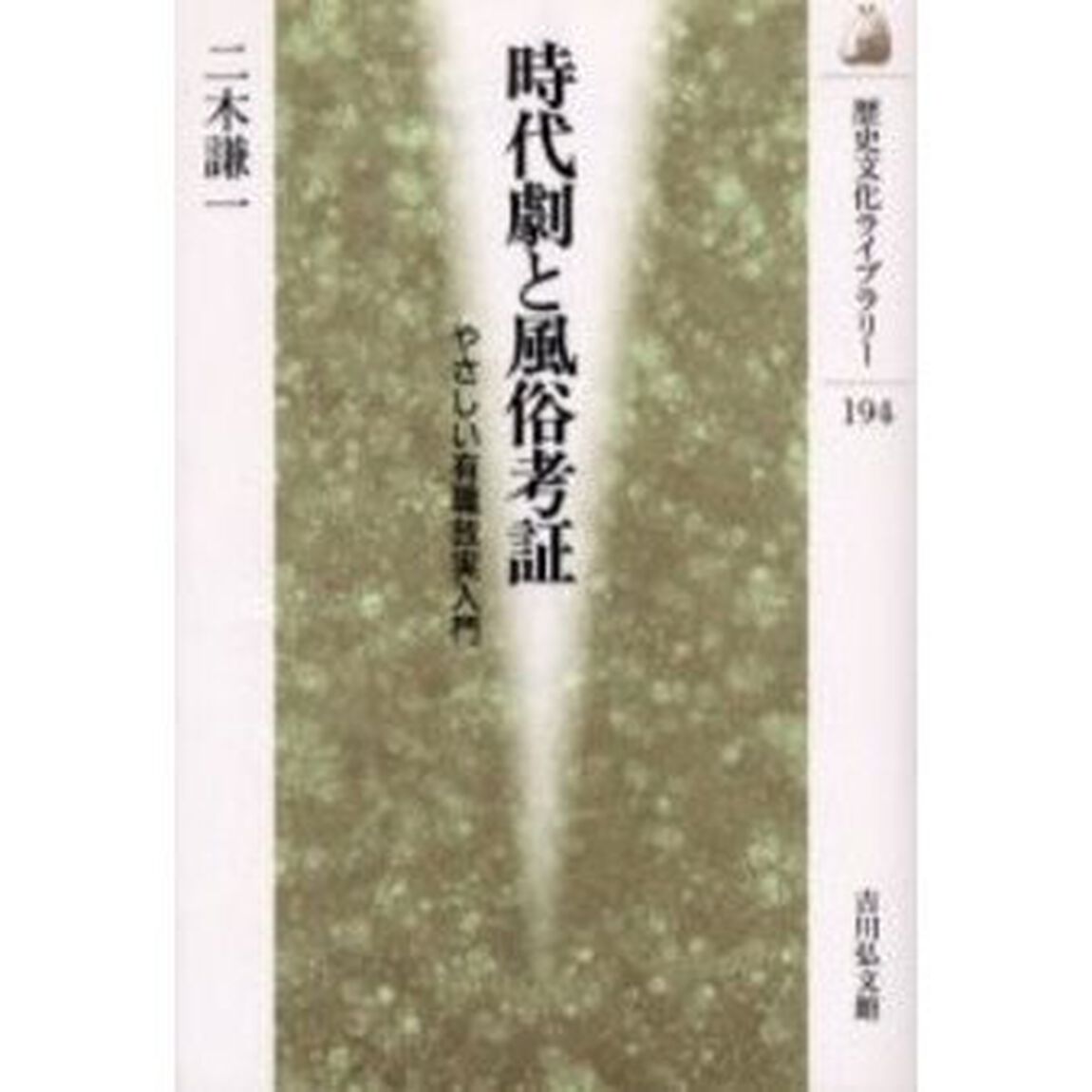 時代劇と風俗考証　やさしい有職故実入門