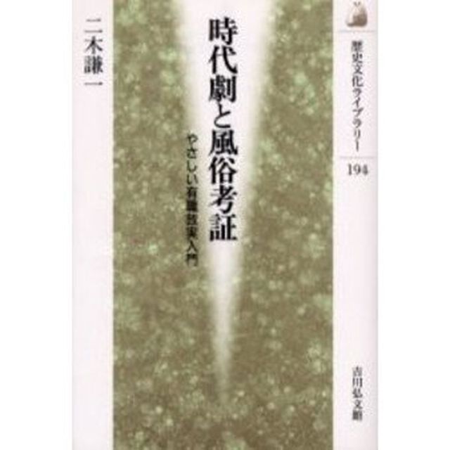 時代劇と風俗考証　やさしい有職故実入門