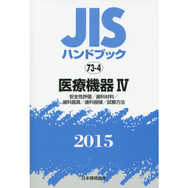 ＪＩＳハンドブック　医療機器　２０１５－４「安全性評価／歯科材料／歯科器具／歯科器械／試験方法」