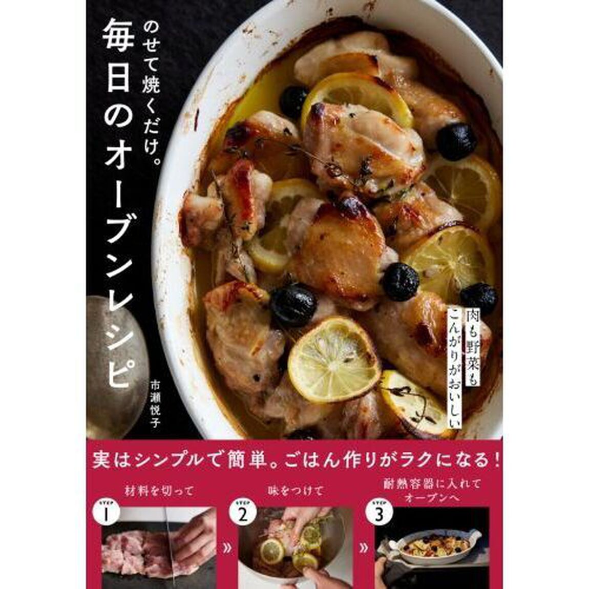 のせて焼くだけ。毎日のオーブンレシピ