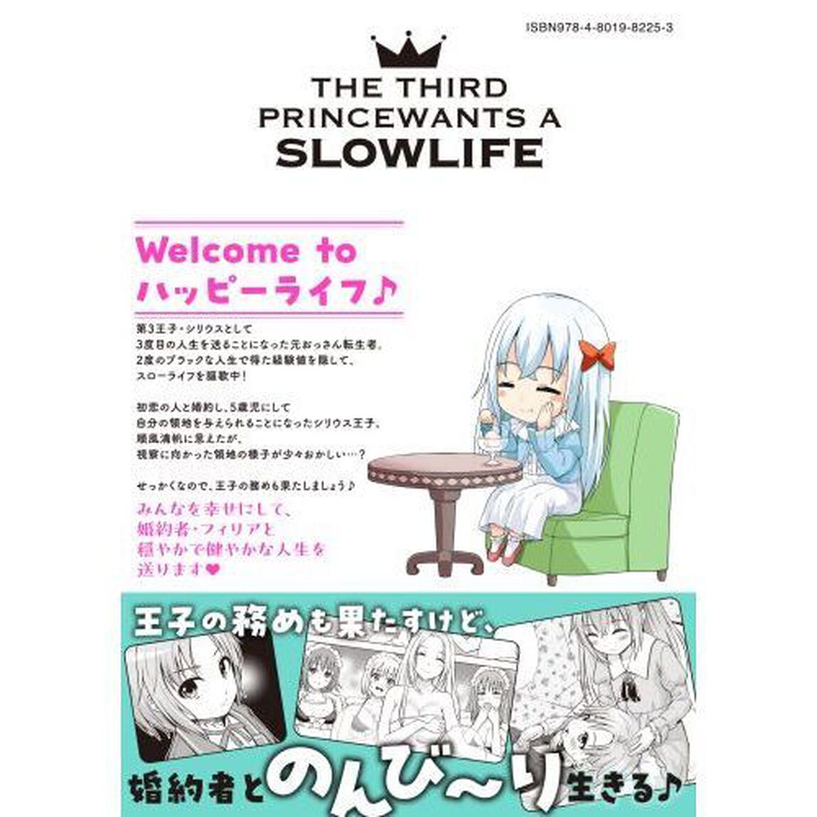 第３王子はスローライフをご所望　２