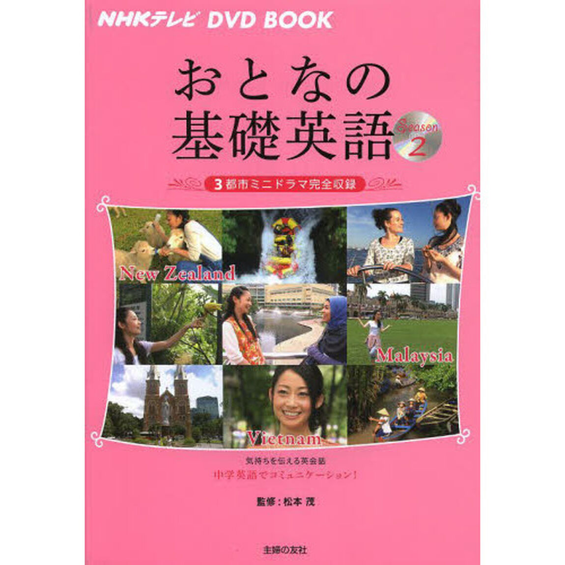 おとなの基礎英語　Ｓｅａｓｏｎ２「ニュージーランド　マレーシア　ベトナム」