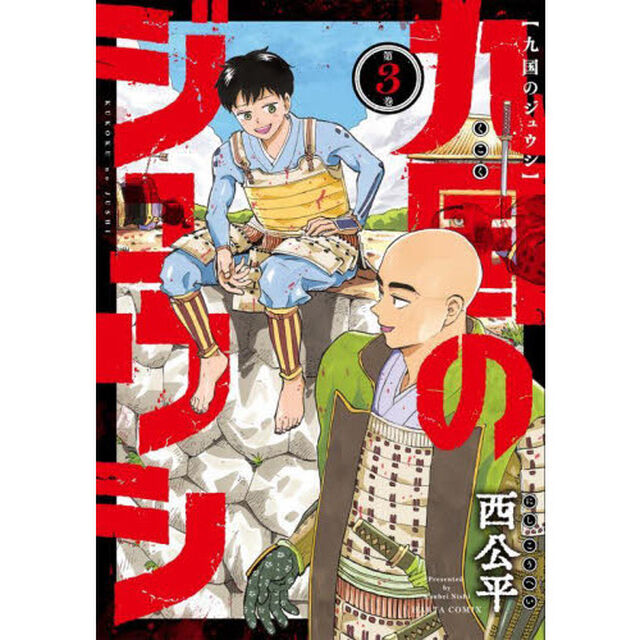九国のジュウシ　第３卷