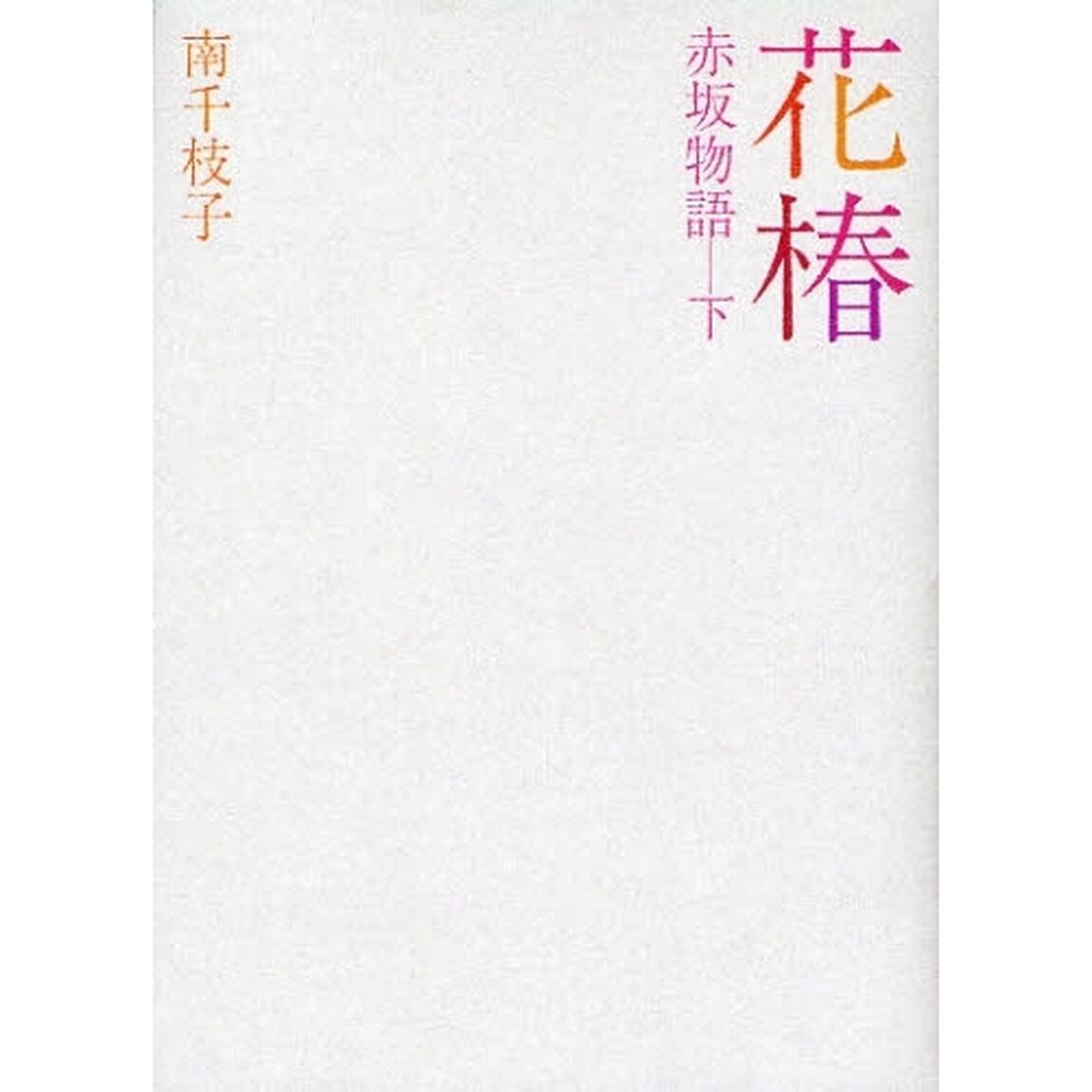 花椿　赤坂物語　下