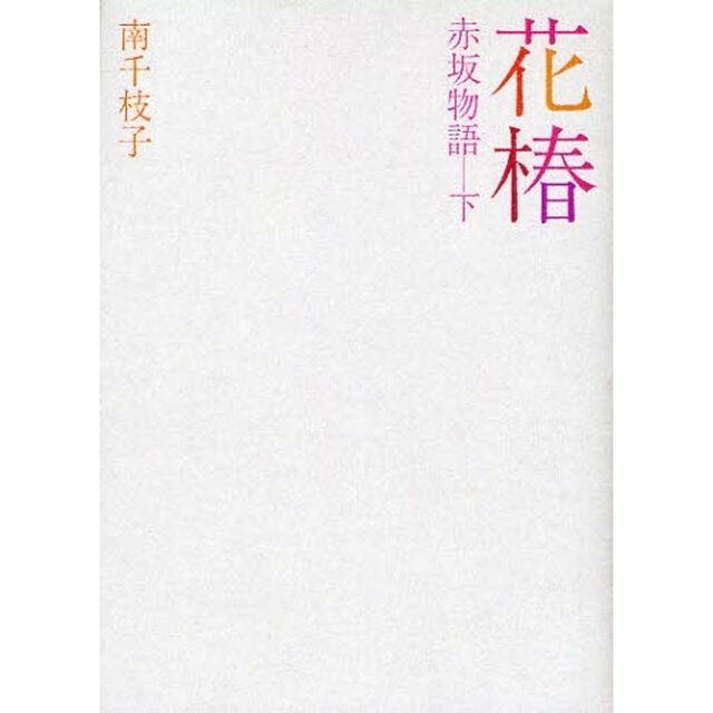 花椿　赤坂物語　下
