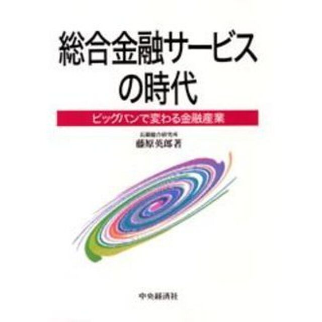 総合金融サービスの時代　ビッグバンで変わる金融産業