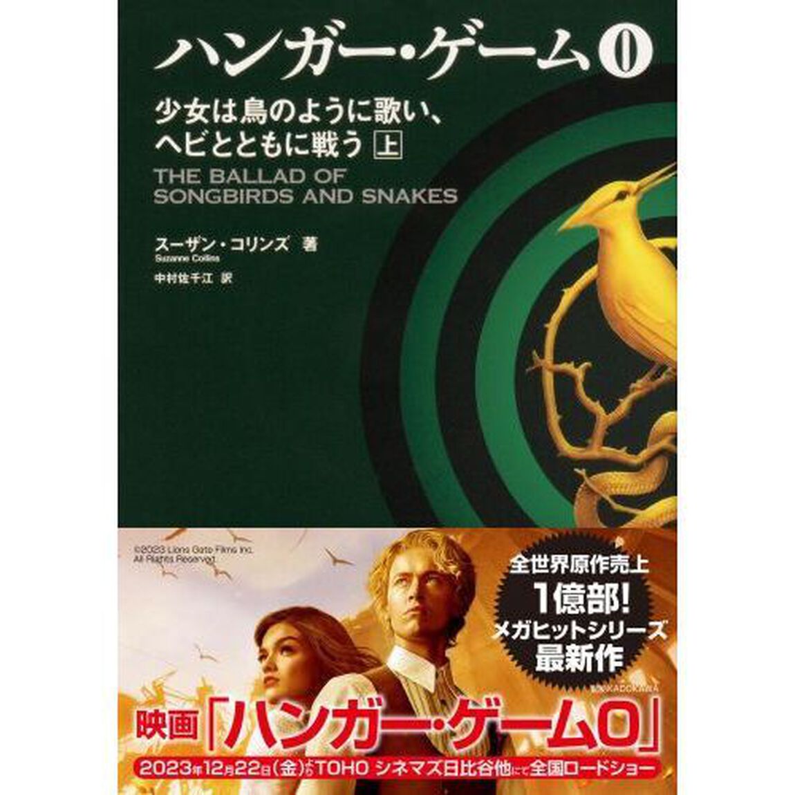 ハンガー・ゲーム　０〔上〕「少女は鳥のように歌い、ヘビとともに戦う　上」
