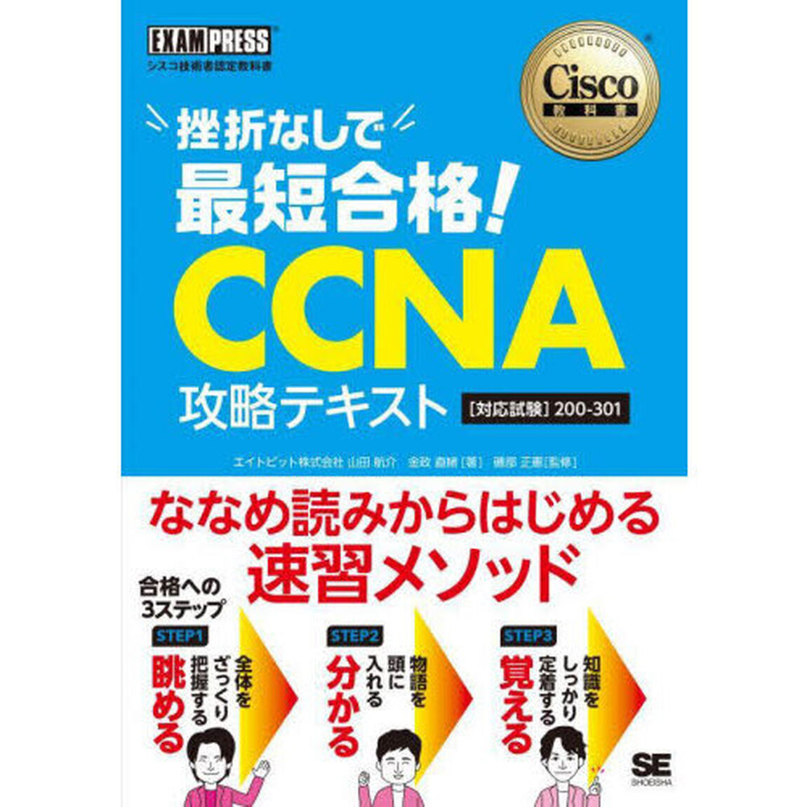 挫折なしで最短合格！ＣＣＮＡ攻略テキスト〈対応試験〉２００－３０１　シスコ技術者認定教科書