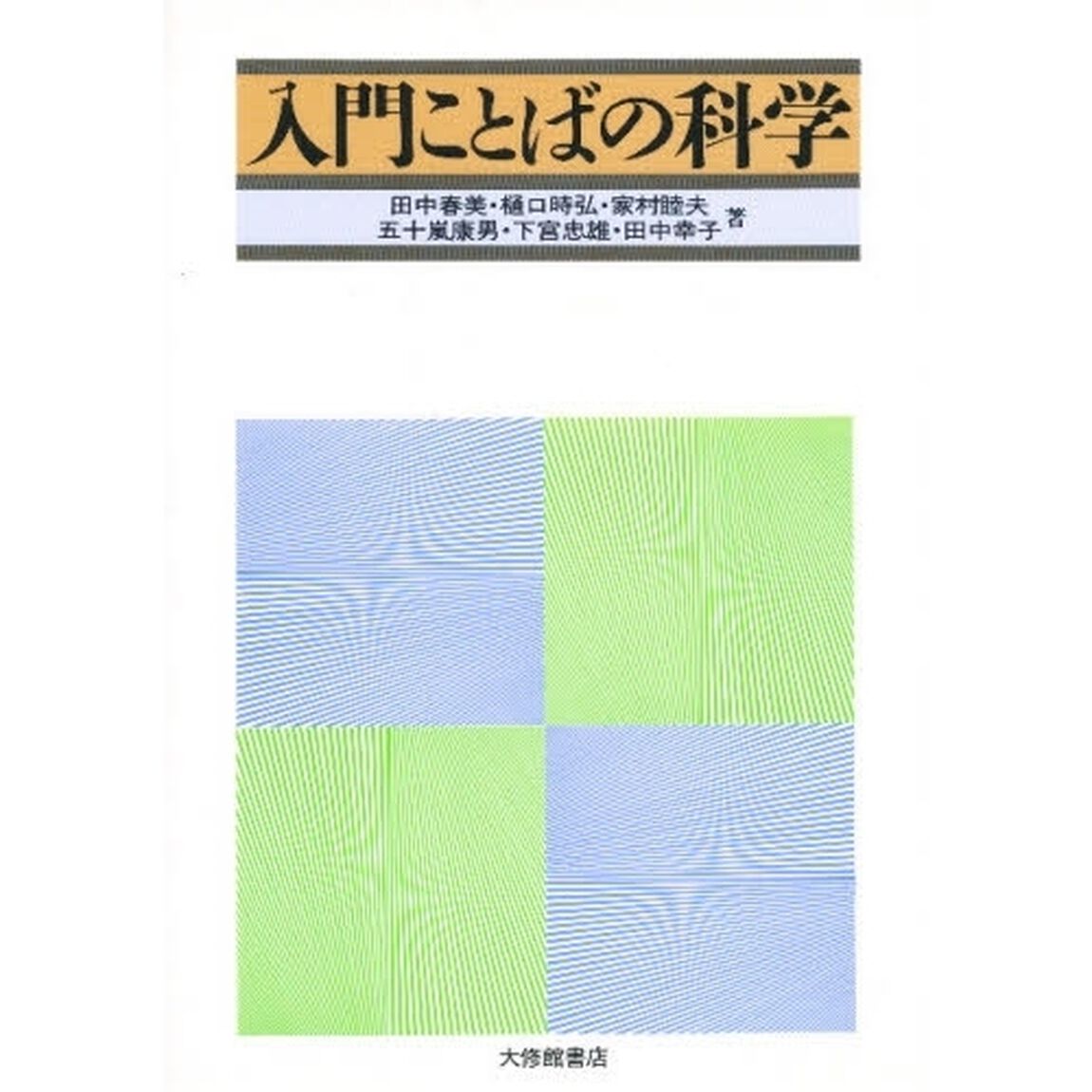 入門ことばの科学