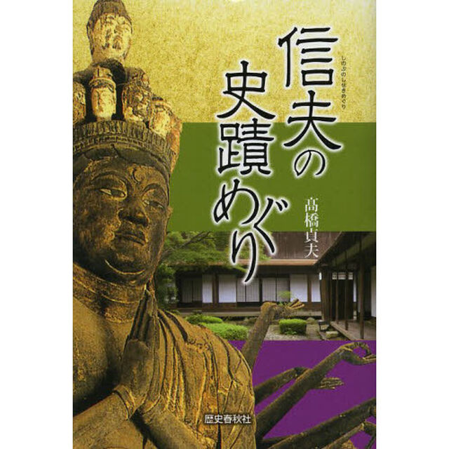 信夫の史蹟めぐり