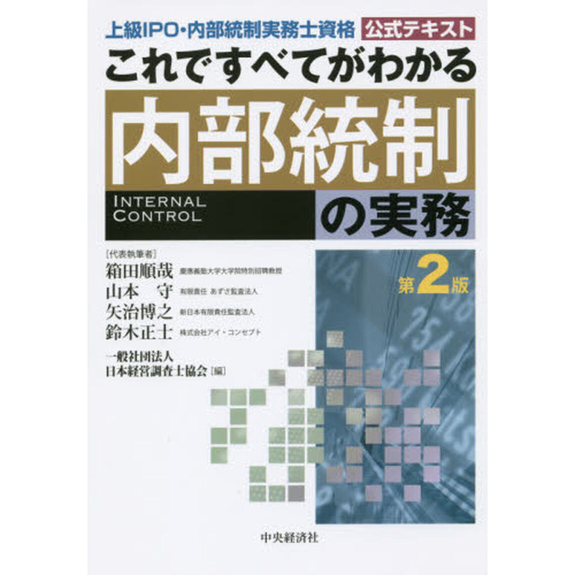 これですべてがわかる内部統制の実務　上級ＩＰＯ・内部統制実務士資格公式テキスト「第２版」