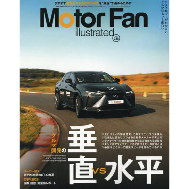 モーターファン・イラストレーテッド　図解・自動車のテクノロジー　Ｖｏｌｕｍｅ２３８「クルマ開発の垂直ＶＳ水平」