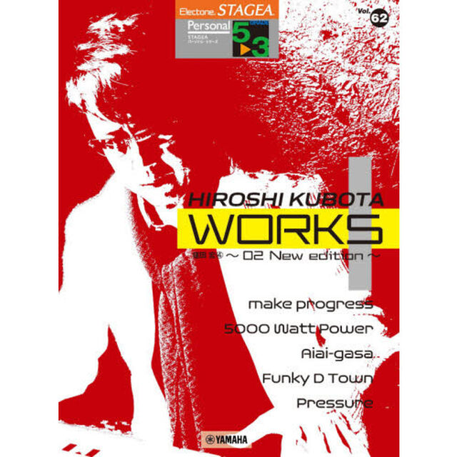 ＳＴＡＧＥＡ　パーソナル（５〜３級）　Ｖｏｌ．６２　　窪田宏４　『ＷＯＲＫＳ１?０２　Ｎｅｗ　ｅｄｉｔｉｏｎ』