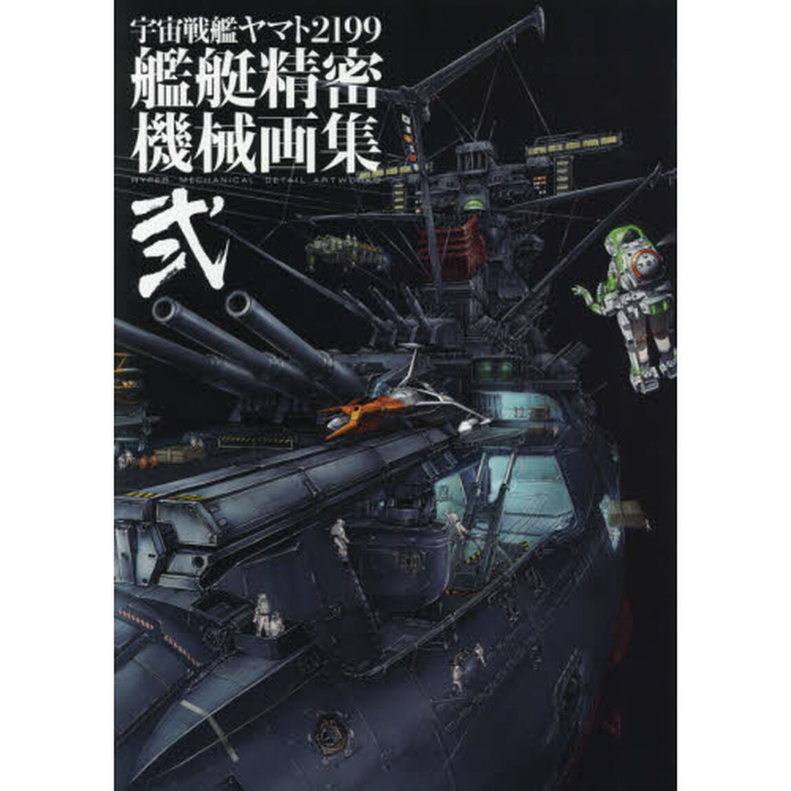 宇宙戦艦ヤマト２１９９艦艇精密機械画集　ＨＹＰＥＲ　ＭＥＣＨＡＮＩＣＡＬ　ＤＥＴＡＩＬ　ＡＲＴＷＯＲＫＳ　２